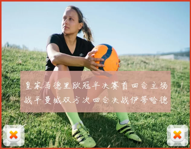 皇家马德里欧冠半决赛首回合主场战平曼城双方次回合决战伊蒂哈德球场