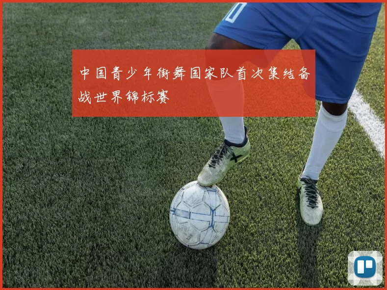 中国青少年街舞国家队首次集结备战世界锦标赛