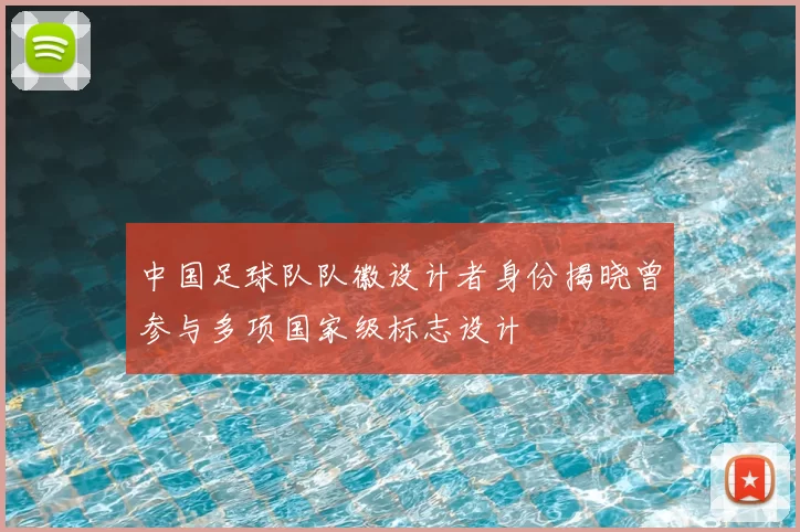中国足球队队徽设计者身份揭晓曾参与多项国家级标志设计