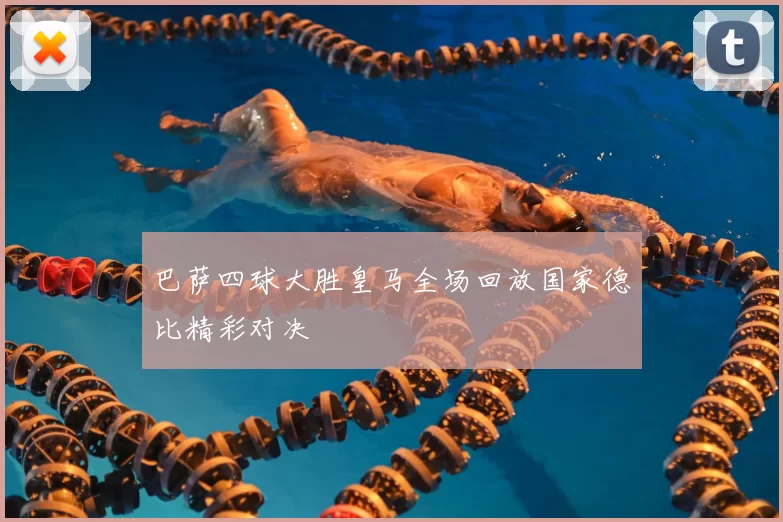 巴萨四球大胜皇马全场回放国家德比精彩对决