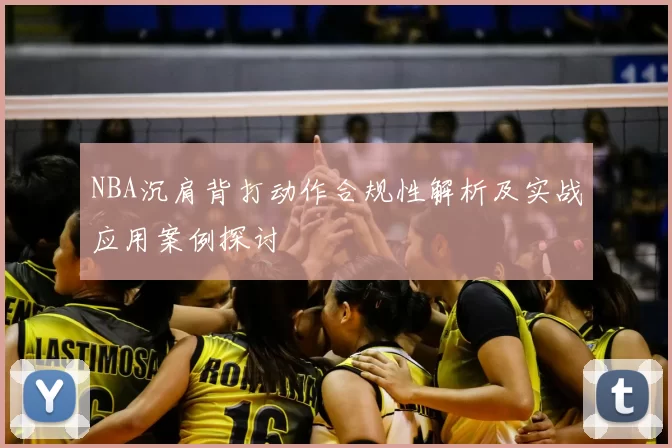 NBA沉肩背打动作合规性解析及实战应用案例探讨