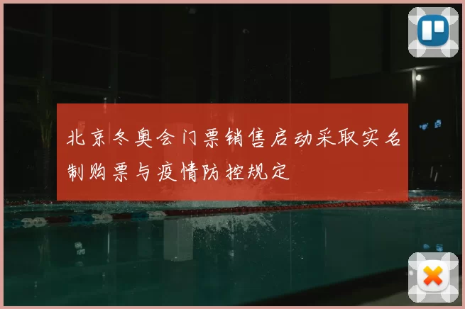 北京冬奥会门票销售启动采取实名制购票与疫情防控规定