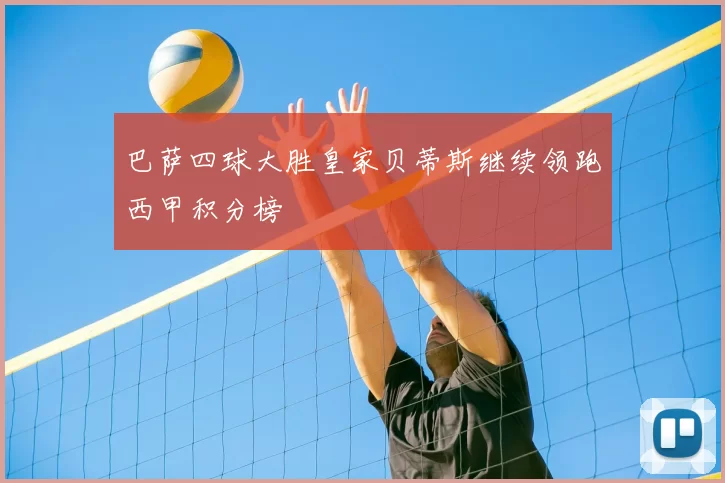 巴萨四球大胜皇家贝蒂斯继续领跑西甲积分榜