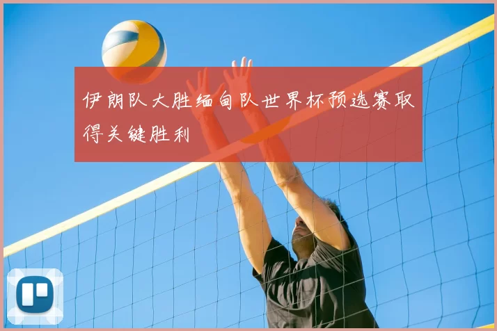 伊朗队大胜缅甸队世界杯预选赛取得关键胜利