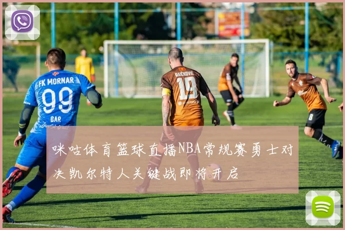 咪咕体育篮球直播NBA常规赛勇士对决凯尔特人关键战即将开启