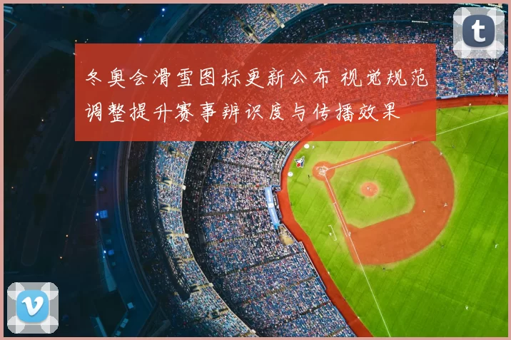 冬奥会滑雪图标更新公布 视觉规范调整提升赛事辨识度与传播效果