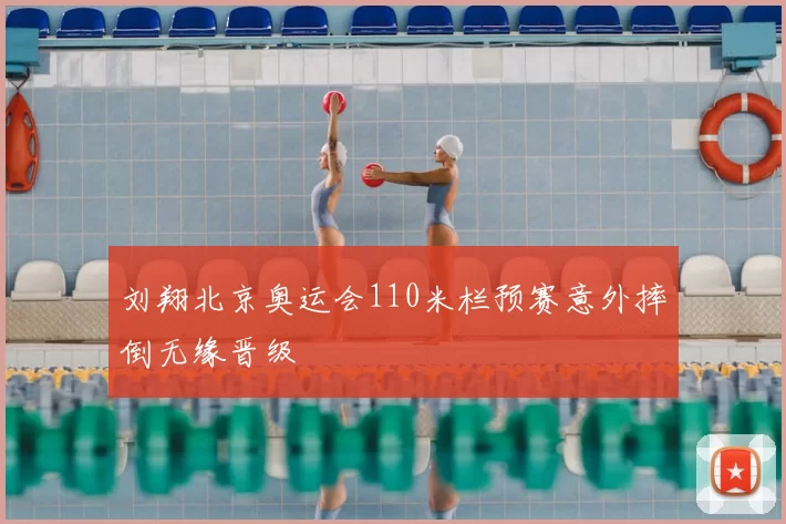 刘翔北京奥运会110米栏预赛意外摔倒无缘晋级