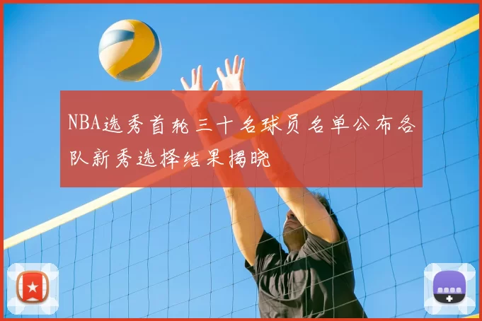 NBA选秀首轮三十名球员名单公布各队新秀选择结果揭晓