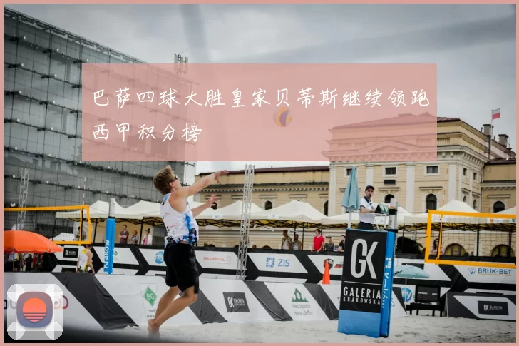 巴萨四球大胜皇家贝蒂斯继续领跑西甲积分榜