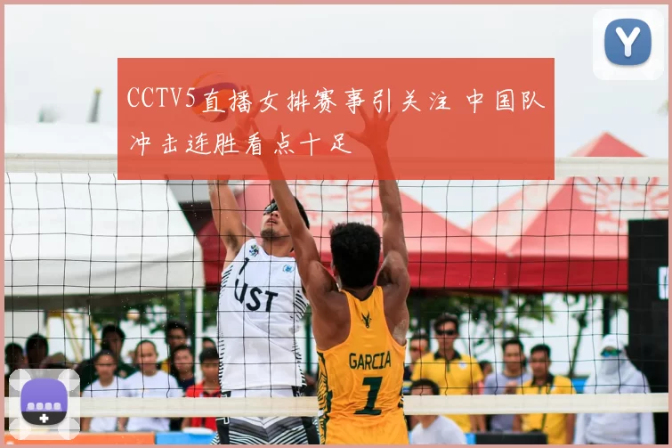 CCTV5直播女排赛事引关注 中国队冲击连胜看点十足