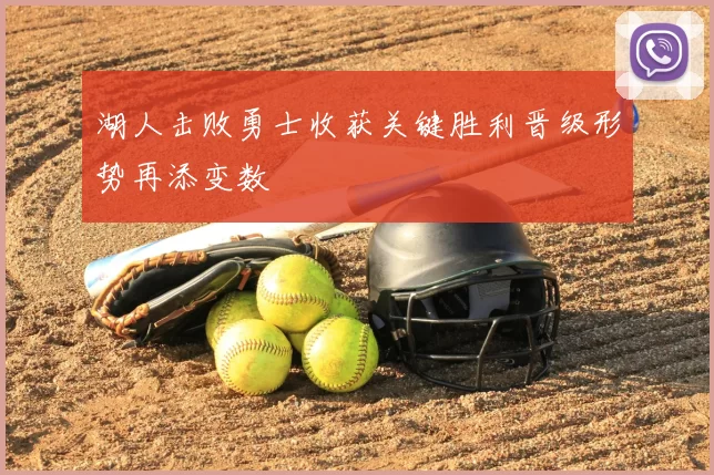 湖人击败勇士收获关键胜利晋级形势再添变数