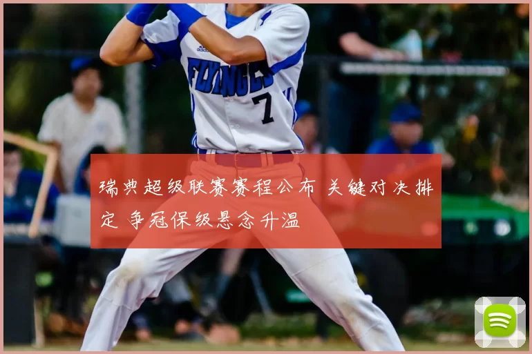 瑞典超级联赛赛程公布 关键对决排定 争冠保级悬念升温