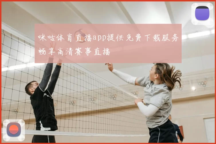 咪咕体育直播app提供免费下载服务畅享高清赛事直播