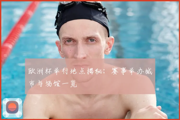 欧洲杯举行地点揭秘：赛事举办城市与场馆一览
