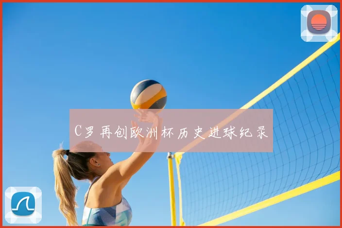 C罗再创欧洲杯历史进球纪录