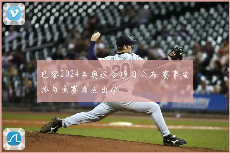 巴黎2024年奥运会项目公布 赛事安排与竞赛看点出炉