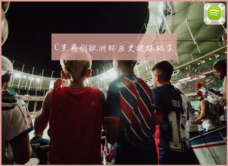 C罗再创欧洲杯历史进球纪录