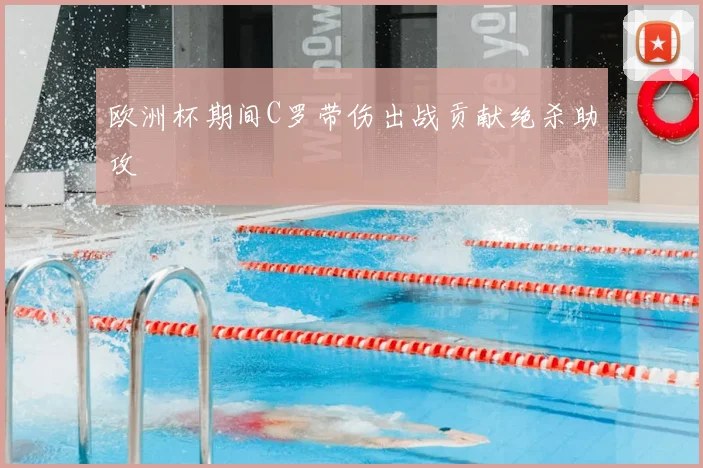 欧洲杯期间C罗带伤出战贡献绝杀助攻